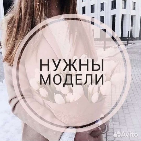 Требуются модели