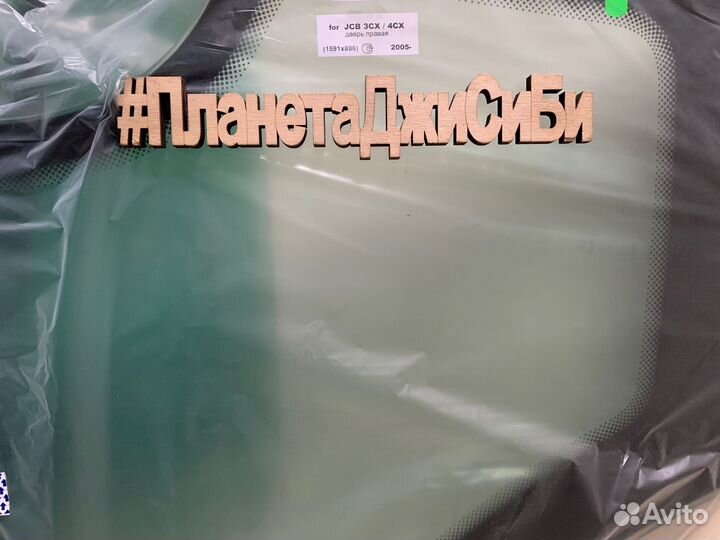 JCB Стекло двери правое 1591х896 мм. 827/80144