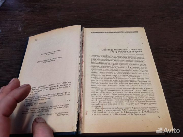 Народные сказки А. Н афанасьева правда 1982