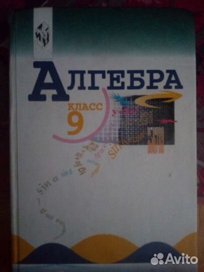 Учебник по алгебре 9 класс
