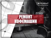 Мастер по ремонту кофемашин / Ежедневные выплаты