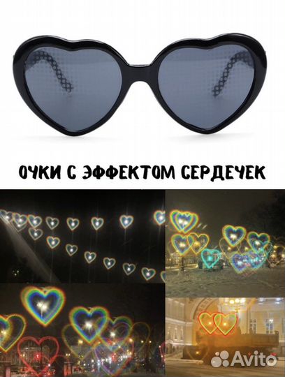 Очки с эффектом сердечек