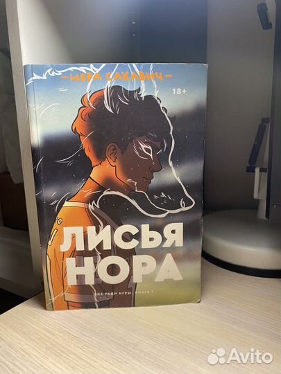 Книга 1 «Лисья нора»