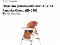 Стульчик для кормления babyhit hc31