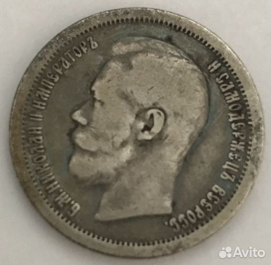 Серебренная монета 50 коп. 1896г. Император Никола