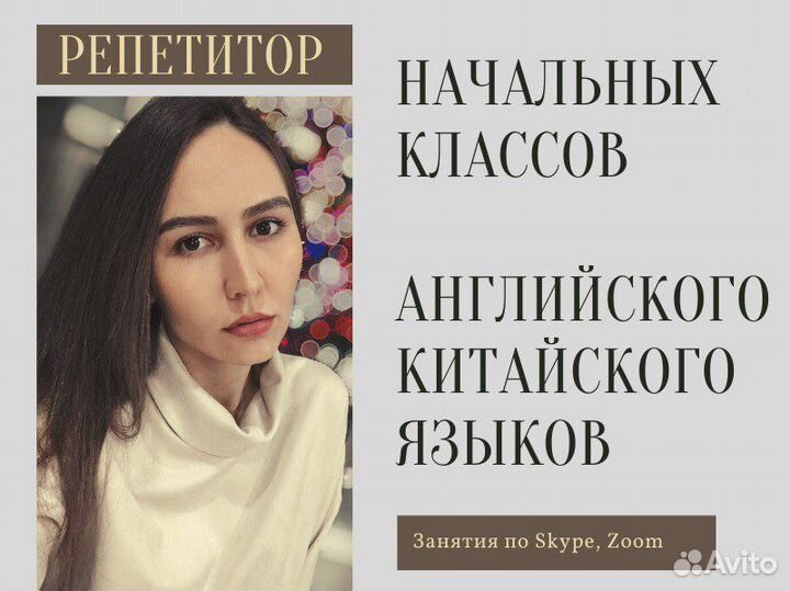 Репетитор английского, китайского со стажем