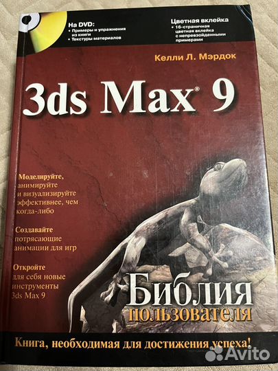 Книга с диском DVD, пособие 3ds Max 9