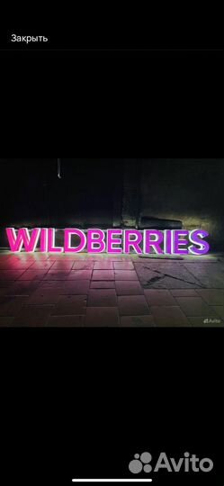 Вывеска wildberries