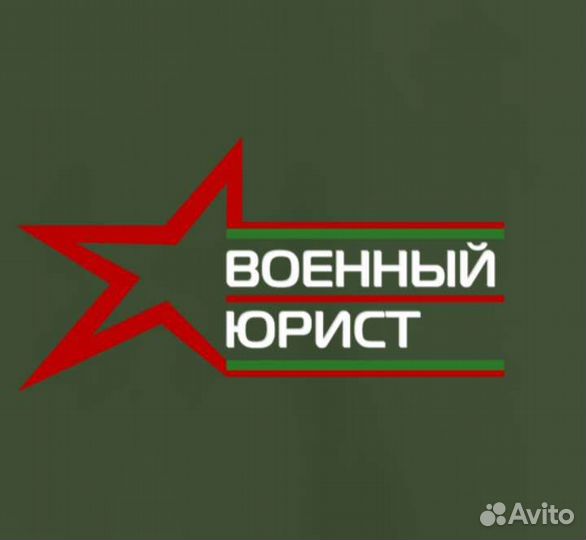 Военный юрист Юрга