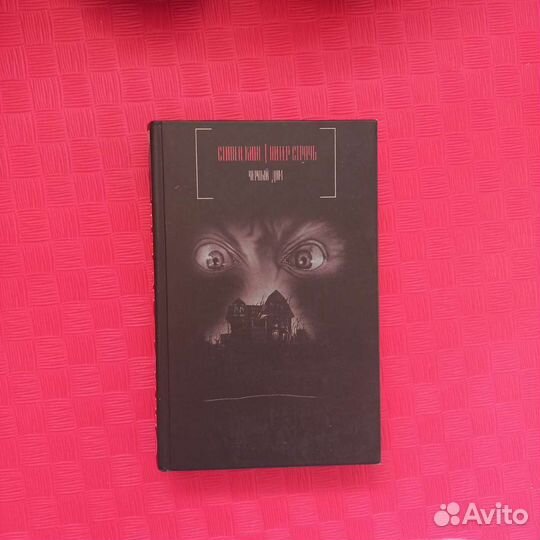 Стивен кинг. Черный дом