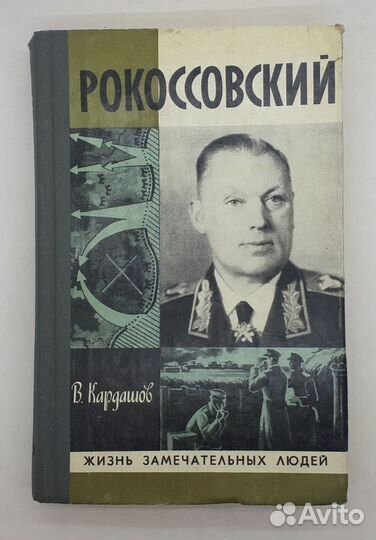 В. Кардашов / Жизнь замечательных людей / Рокоссов