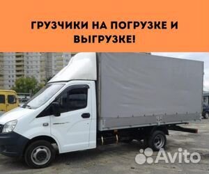 Переезды межгород от 200 км, грузоперевозки по РФ