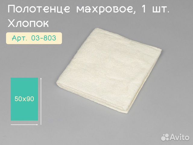 03-803 многоразовое полотенце 50х90 1шт х/б