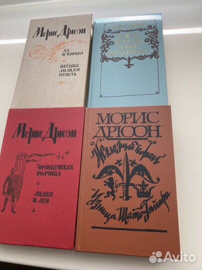Книги Морис Дрюон