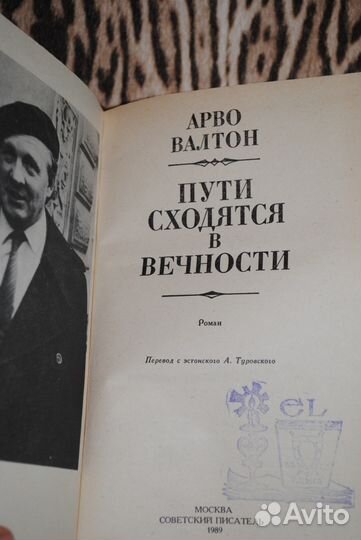 Арво Валтон Пути сходятся в вечности