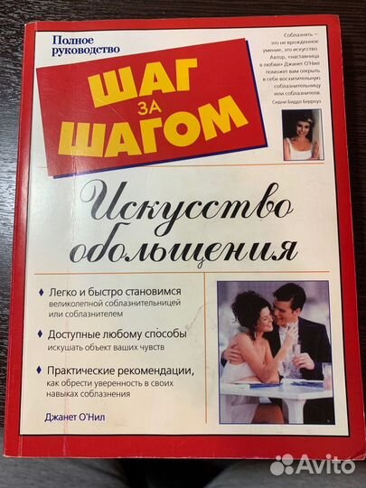 Джанет О’Нил «Искусство обольщения»