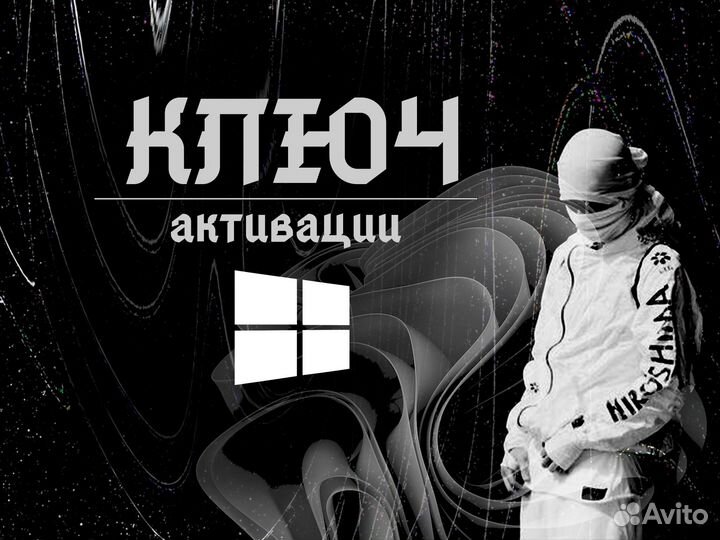 Ключ активации Windows