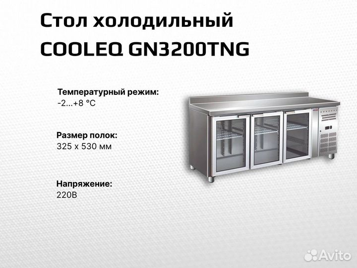 Стол холодильный cooleq GN3200TNG