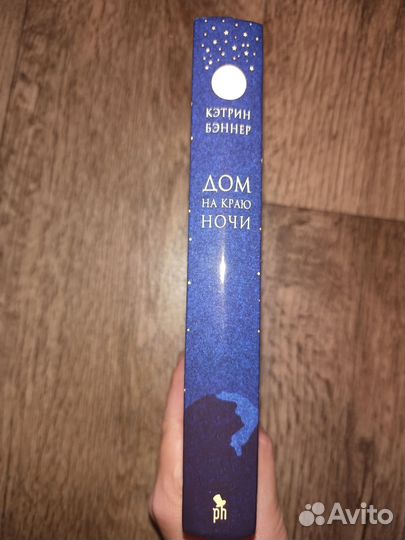 Дом на краю ночи