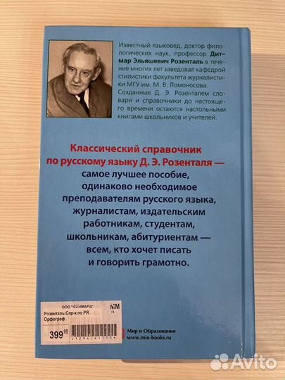 Справочник по русскому языку Д. Э. Розенталь