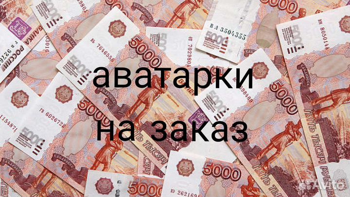 Аватарки на заказ