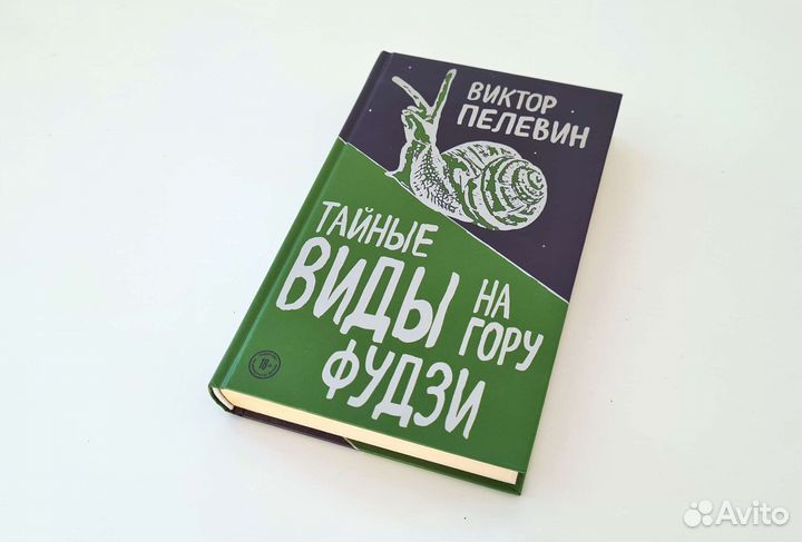 Книга Виктора Пелевина