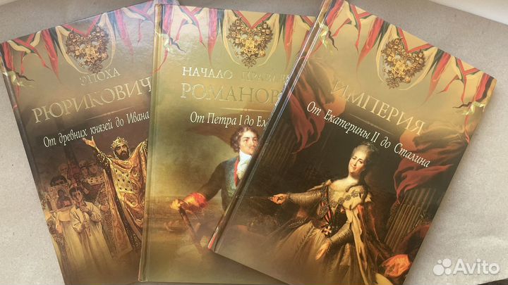 Сет из трех книг по истории России Дейниченко