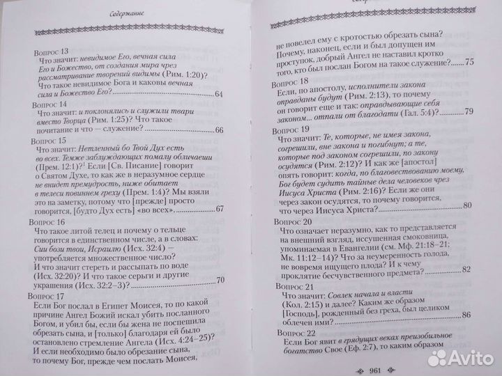 Прп. Максим Исповедник. Вопросоответы.Илиотропион