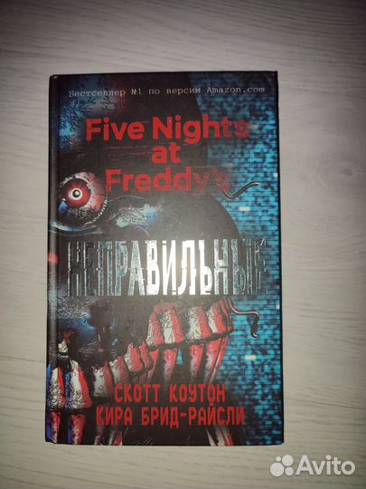 Книга fnaf неправильные