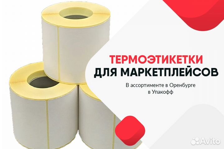 Термоэтикетки в Оренбурге