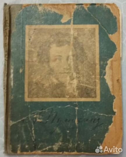 А.С. Пушкин, избранные сочинения 1945 г