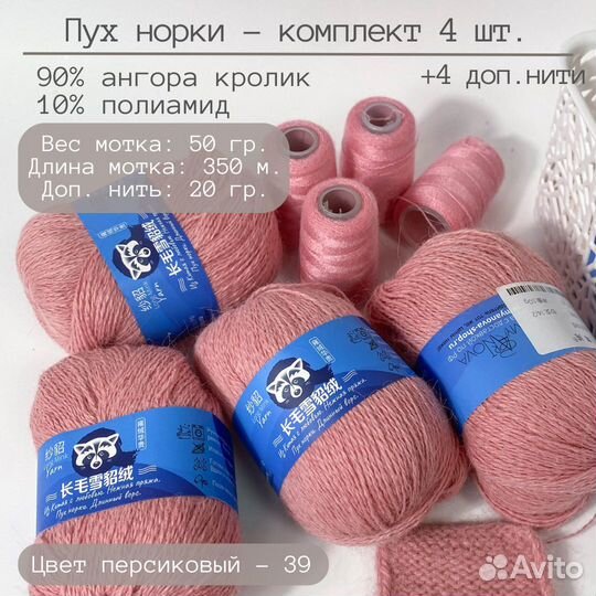 Пряжа Пух норки. Набор 4 моточка. Цвет Персиковый