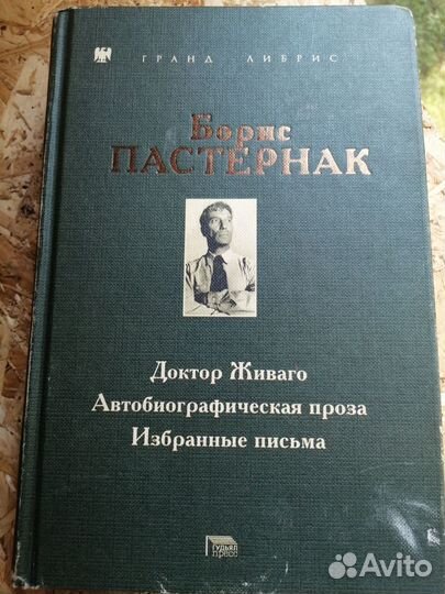 Б Пастернак Доктор живаго Избранные письма