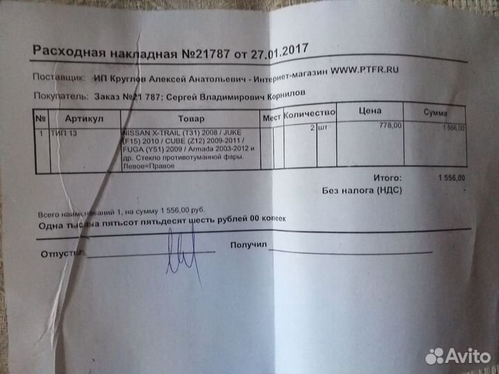 Стекла противотуманной фары Nissan X-Trail