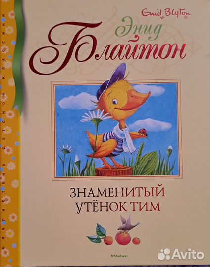Знaмeнитый утeнок Tим. Cкaзка Детские книги