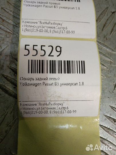 Фонарь задний левый Volkswagen Passat B3 универсал