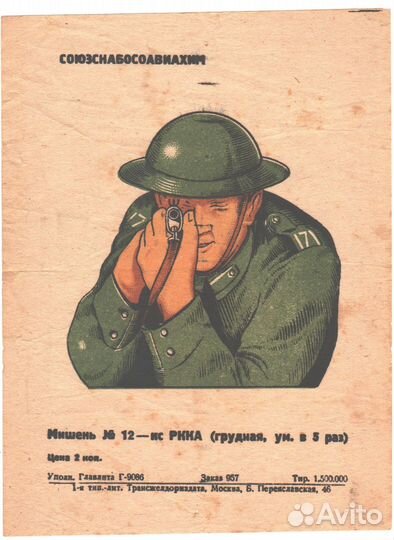 Мишень №12-кс ркка грудная союзснабосаавиахим.Англ