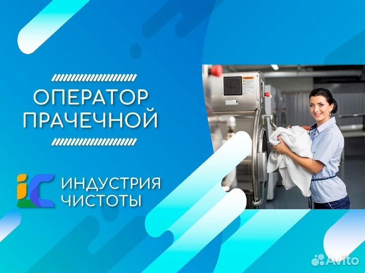 Оператор прачечной в отель г. Пушкин