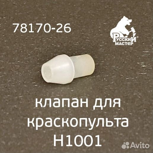 Клапан для краскопульта H1001 Premium рм-78170 / р