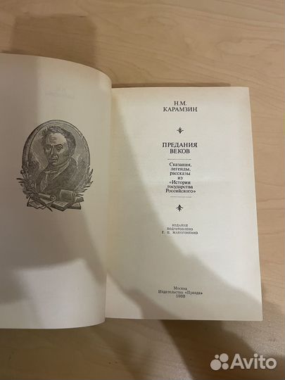 Н. М. Карамзин: Предания веков 1988г