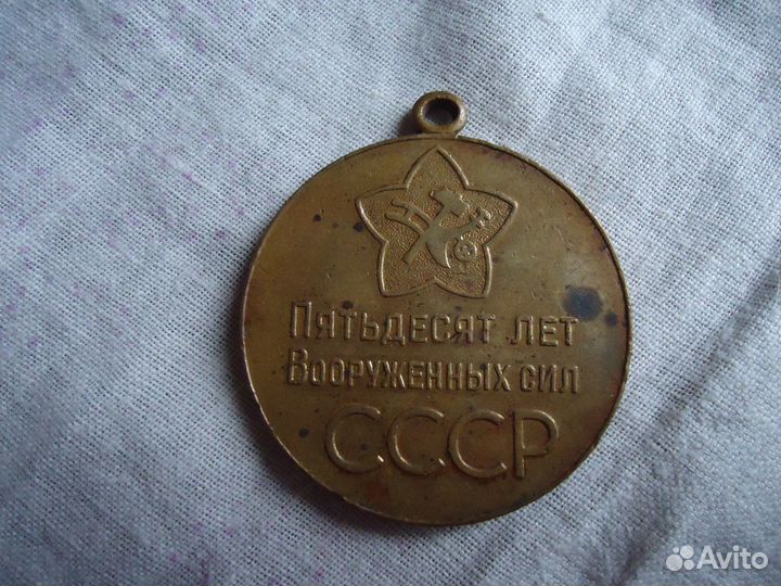 Медаль-жетон 50-лет вс СССР