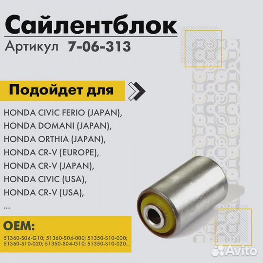 Полиуретановый сайлентблок honda 706313