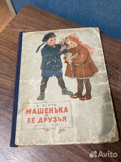 Барто Агния, Машенька и её друзья, Детгиз, 1953