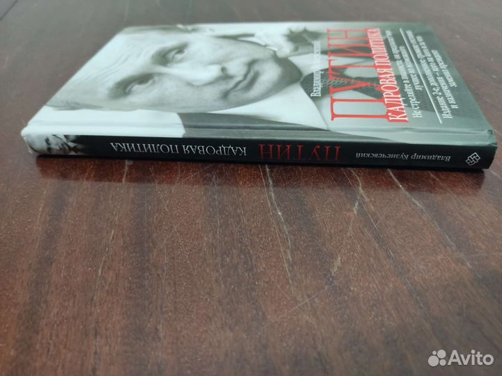 Путин. Кадровая Политика. В. Кузнечевский