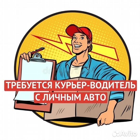 Курьер с личным автомобилем