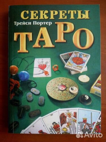 Таро Трейси Портер Секреты таро
