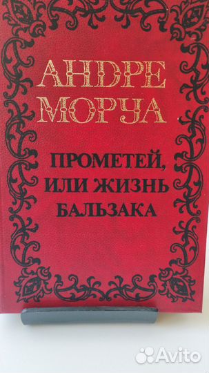 Андре Моруа