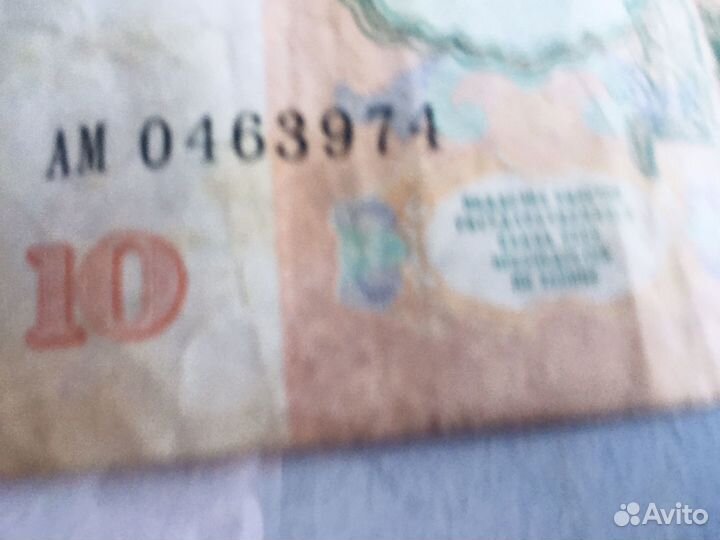 Банкнота 10 рублей СССР 1991 год