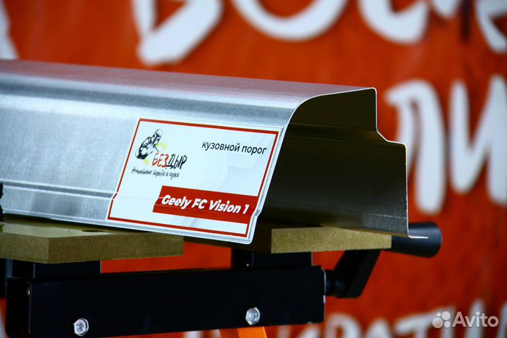 Ремонтный порог Geely FC Vision
