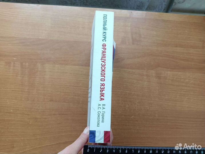 Полный курс французского языка В.А.Горина